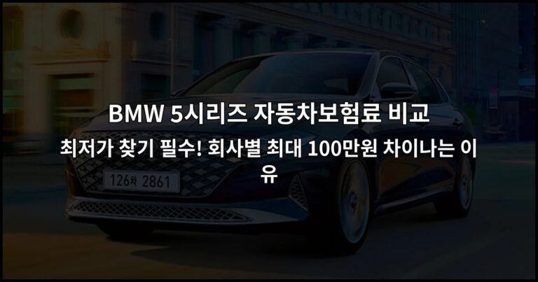 BMW 5시리즈 자동차보험료 비교 최저가 찾기 필수! 회사별 최대 100만원 차이나는 이유
