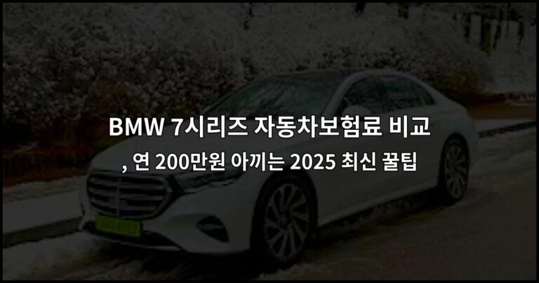 BMW 7시리즈 자동차보험료 비교 , 연 200만원 아끼는 2026 최신 꿀팁