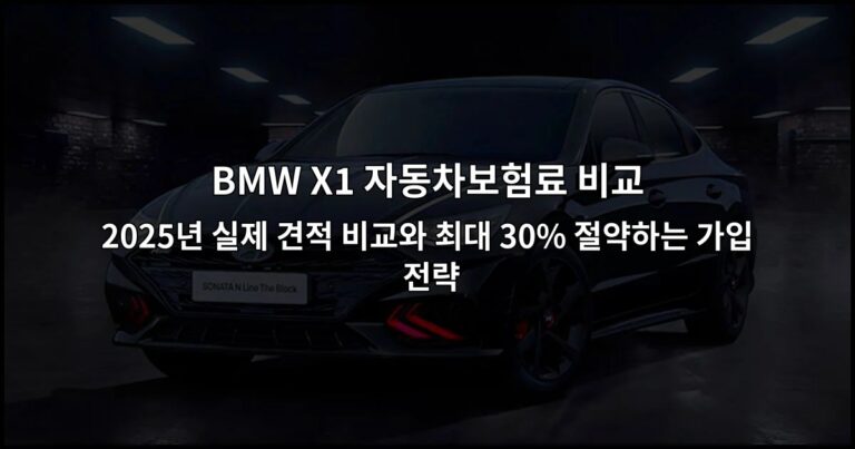BMW X1 자동차보험료 비교 2026년 실제 견적 비교와 최대 30% 절약하는 가입 전략