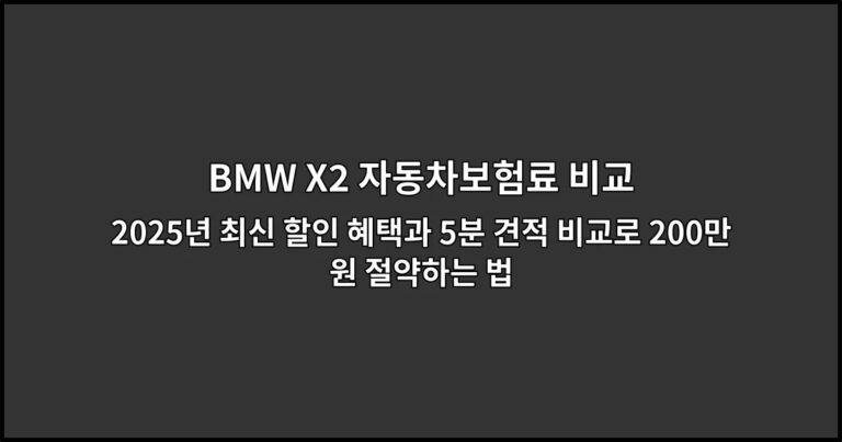 BMW X2 자동차보험료 비교 2026년 최신 할인 혜택과 5분 견적 비교로 200만원 절약하는 법
