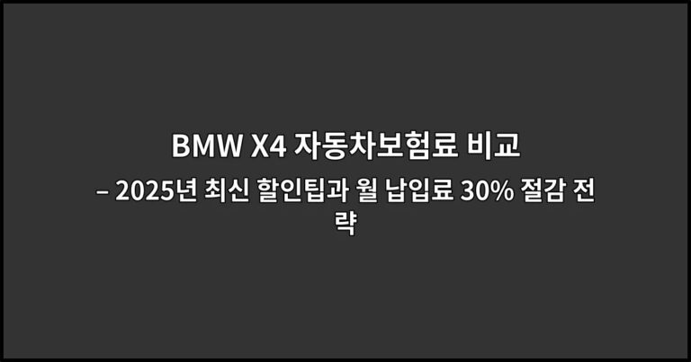 BMW X4 자동차보험료 비교 – 2026년 최신 할인팁과 월 납입료 30% 절감 전략