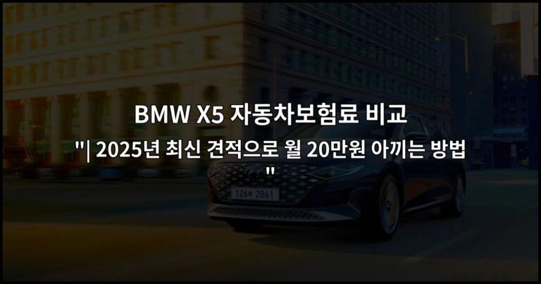 BMW X5 자동차보험료 비교 “| 2026년 최신 견적으로 월 20만원 아끼는 방법”