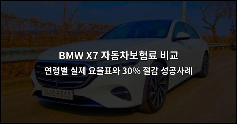 BMW X7 자동차보험료 비교 연령별 실제 요율표와 30% 절감 성공사례
