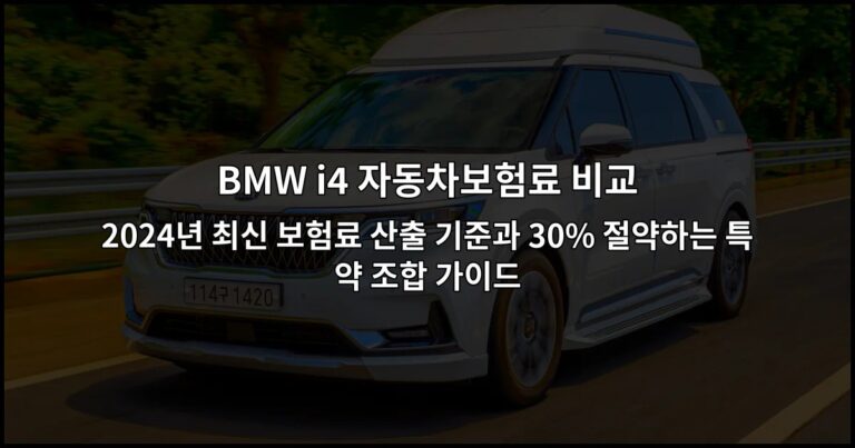 BMW i4 자동차보험료 비교 | 2024년 최신 보험료 산출 기준과 30% 절약하는 특약 조합 가이드