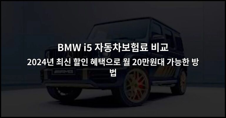 BMW i5 자동차보험료 비교 2026년 최신 할인 혜택으로 월 20만원대 가능한 방법
