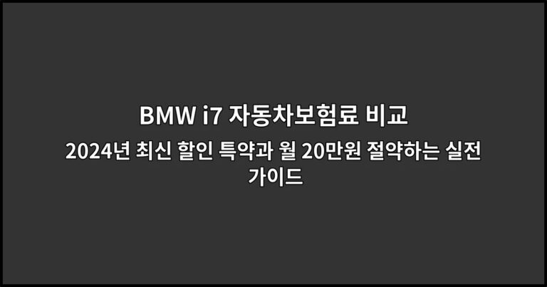 BMW i7 자동차보험료 비교 2024년 최신 할인 특약과 월 20만원 절약하는 실전 가이드