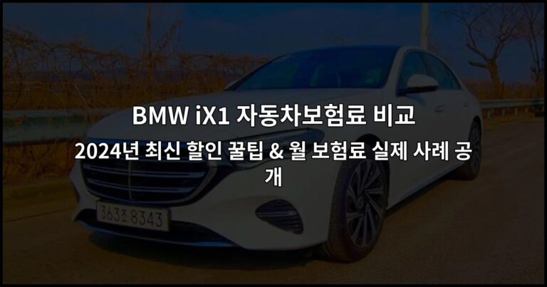 BMW iX1 자동차보험료 비교 2024년 최신 할인 꿀팁 & 월 보험료 실제 사례 공개