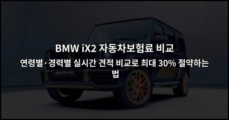 BMW iX2 자동차보험료 비교 연령별·경력별 실시간 견적 비교로 최대 30% 절약하는 법