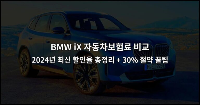 BMW iX 자동차보험료 비교 | 2024년 최신 할인율 총정리 + 30% 절약 꿀팁