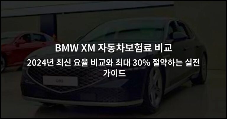 BMW XM 자동차보험료 비교 2024년 최신 요율 비교와 최대 30% 절약하는 실전 가이드
