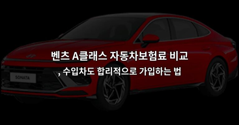 벤츠 A클래스 자동차보험료 비교, 수입차도 합리적으로 가입하는 법