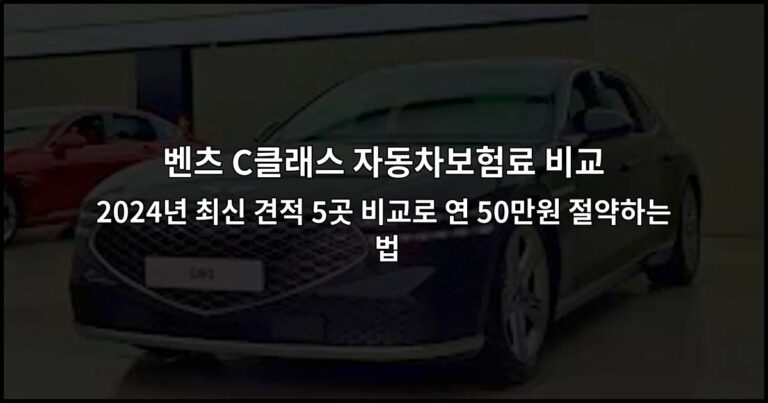 벤츠 C클래스 자동차보험료 비교 | 2026년 최신 견적 5곳 비교로 연 50만원 절약하는 법
