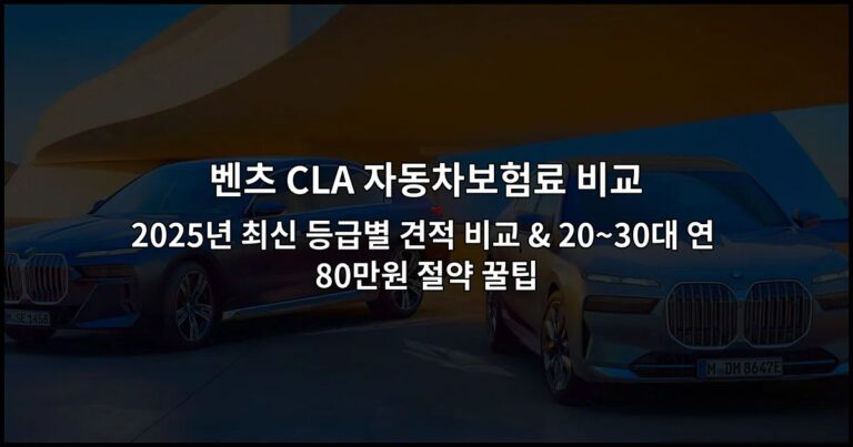 벤츠 CLA 자동차보험료 비교 2026년 최신 등급별 견적 비교 & 20~30대 연 80만원 절약 꿀팁