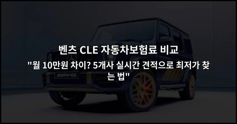 벤츠 CLE 자동차보험료 비교 “월 10만원 차이? 5개사 실시간 견적으로 최저가 찾는 법”