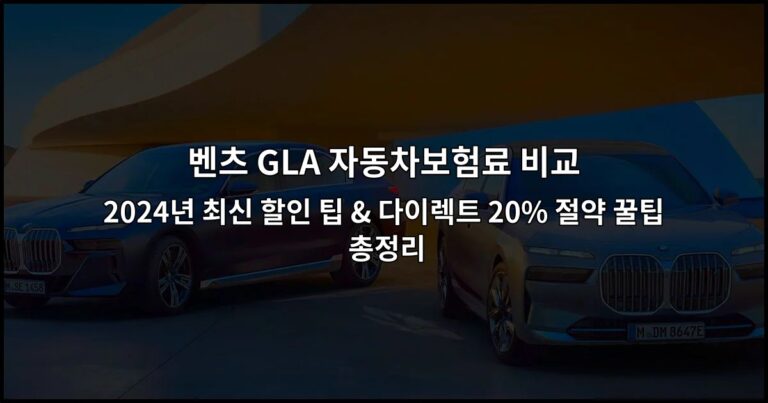벤츠 GLA 자동차보험료 비교 2024년 최신 할인 팁 & 다이렉트 20% 절약 꿀팁 총정리