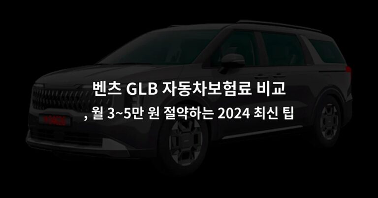 벤츠 GLB 자동차보험료 비교 , 월 3~5만 원 절약하는 2026 최신 팁