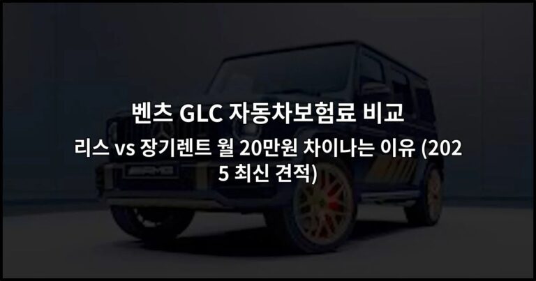 벤츠 GLC 자동차보험료 비교 리스 vs 장기렌트 월 20만원 차이나는 이유 (2026 최신 견적)