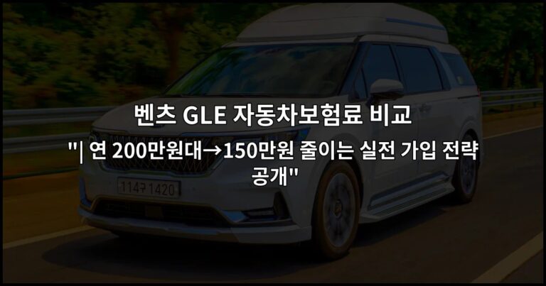 벤츠 GLE 자동차보험료 비교 “| 연 200만원대→150만원 줄이는 실전 가입 전략 공개”