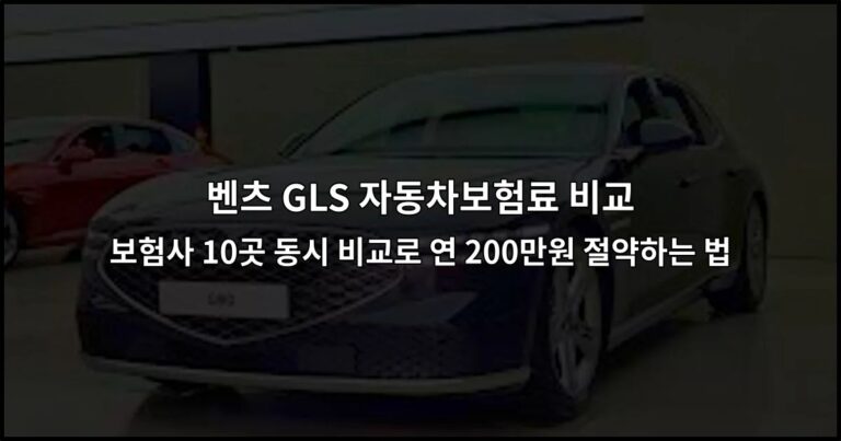 벤츠 GLS 자동차보험료 비교 보험사 10곳 동시 비교로 연 200만원 절약하는 법
