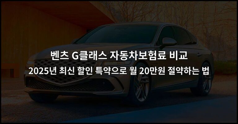 벤츠 G클래스 자동차보험료 비교 2026년 최신 할인 특약으로 월 20만원 절약하는 법
