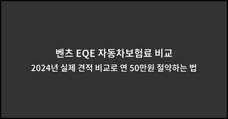 벤츠 EQE 자동차보험료 비교 | 2024년 실제 견적 비교로 연 50만원 절약하는 법