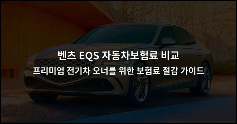 벤츠 EQS 자동차보험료 비교 프리미엄 전기차 오너를 위한 보험료 절감 가이드