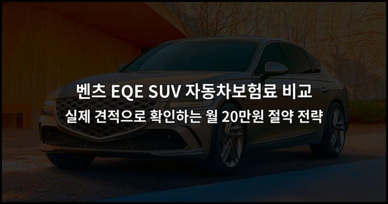 벤츠 EQE SUV 자동차보험료 비교 실제 견적으로 확인하는 월 20만원 절약 전략