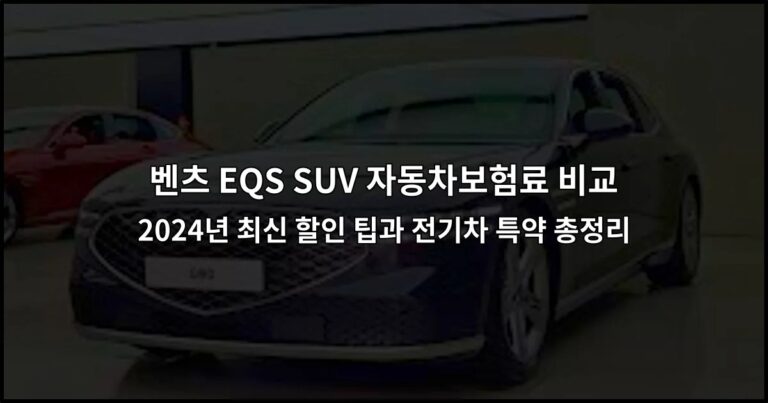 벤츠 EQS SUV 자동차보험료 비교 2024년 최신 할인 팁과 전기차 특약 총정리