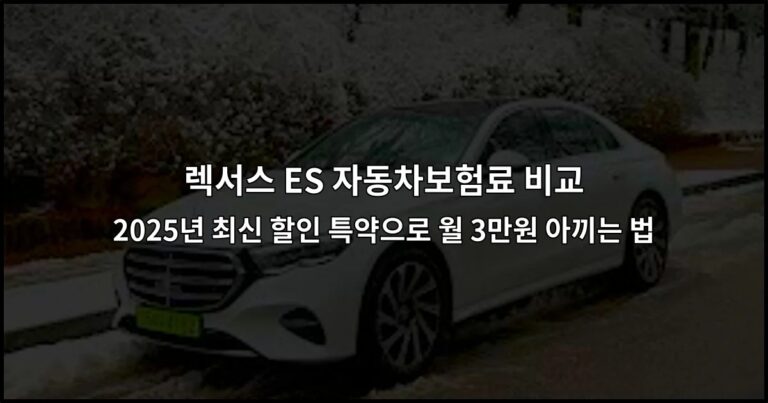렉서스 ES 자동차보험료 비교 2026년 최신 할인 특약으로 월 3만원 아끼는 법