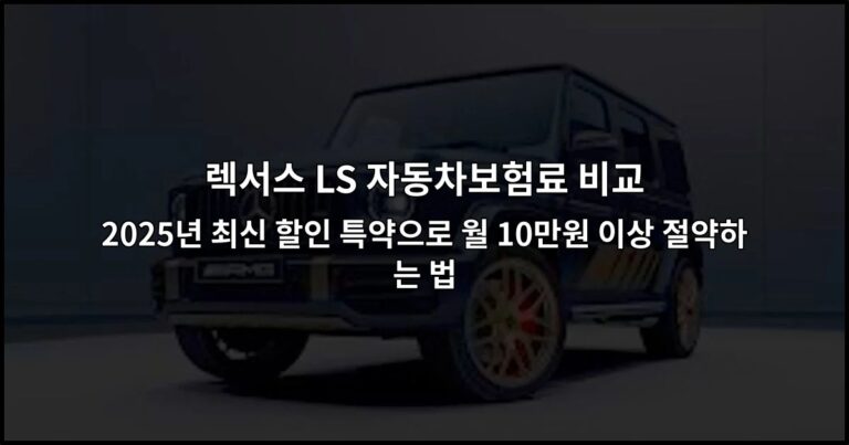 렉서스 LS 자동차보험료 비교 2026년 최신 할인 특약으로 월 10만원 이상 절약하는 법