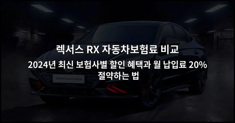 렉서스 RX 자동차보험료 비교 2026년 최신 보험사별 할인 혜택과 월 납입료 20% 절약하는 법