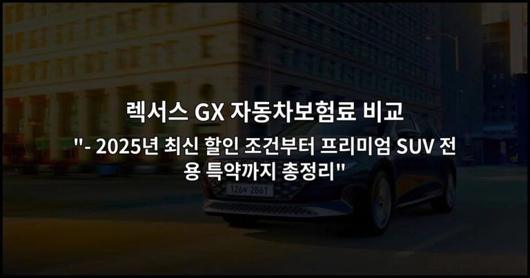 렉서스 GX 자동차보험료 비교 “- 2026년 최신 할인 조건부터 프리미엄 SUV 전용 특약까지 총정리”