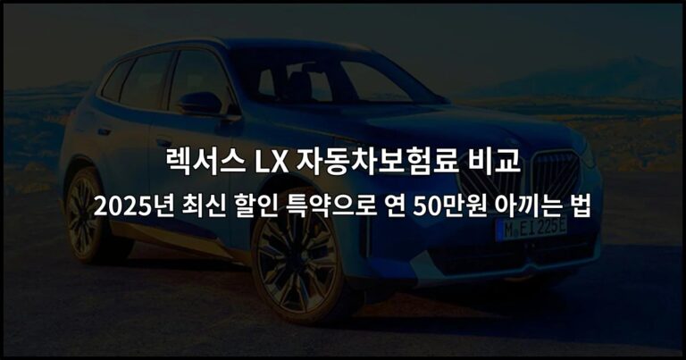렉서스 LX 자동차보험료 비교 2026년 최신 할인 특약으로 연 50만원 아끼는 법