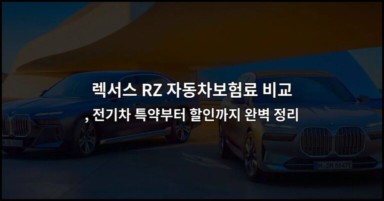 렉서스 RZ 자동차보험료 비교, 전기차 특약부터 할인까지 완벽 정리