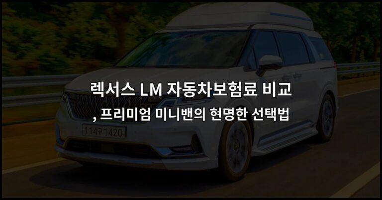 렉서스 LM 자동차보험료 비교, 프리미엄 미니밴의 현명한 선택법
