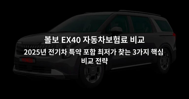 볼보 EX40 자동차보험료 비교 | 2026년 전기차 특약 포함 최저가 찾는 3가지 핵심 비교 전략