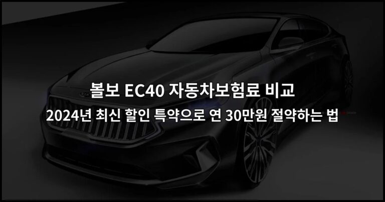 볼보 EC40 자동차보험료 비교 2026년 최신 할인 특약으로 연 30만원 절약하는 법