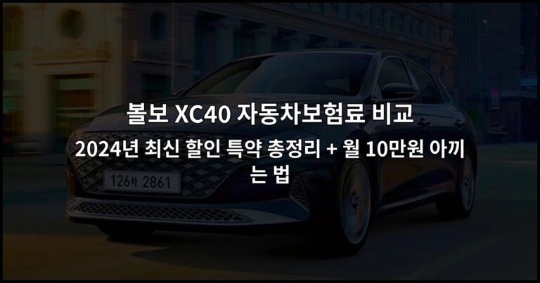 볼보 XC40 자동차보험료 비교 | 2024년 최신 할인 특약 총정리 + 월 10만원 아끼는 법