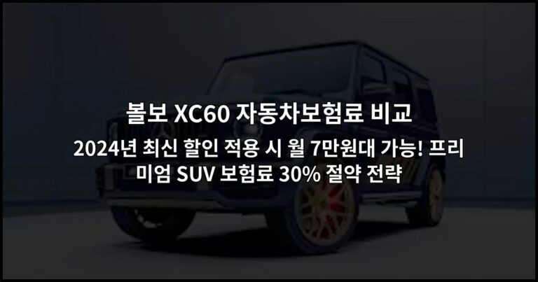 볼보 XC60 자동차보험료 비교 | 2026년 최신 할인 적용 시 월 7만원대 가능! 프리미엄 SUV 보험료 30% 절약 전략