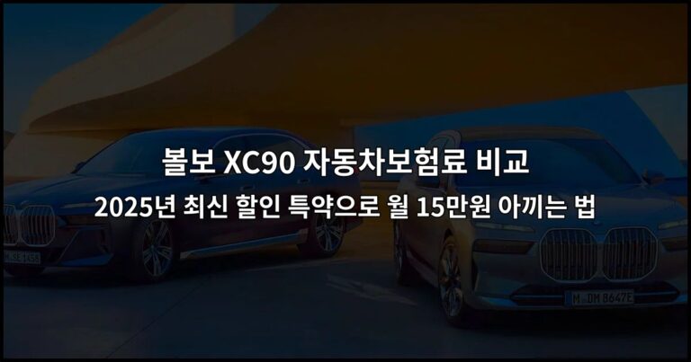 볼보 XC90 자동차보험료 비교 2026년 최신 할인 특약으로 월 15만원 아끼는 법