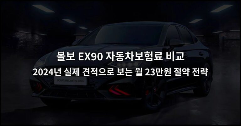 볼보 EX90 자동차보험료 비교 | 2024년 실제 견적으로 보는 월 23만원 절약 전략
