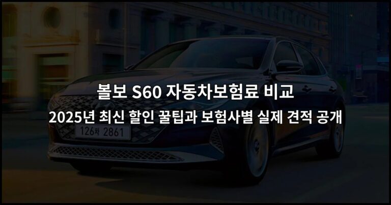 볼보 S60 자동차보험료 비교 2026년 최신 할인 꿀팁과 보험사별 실제 견적 공개