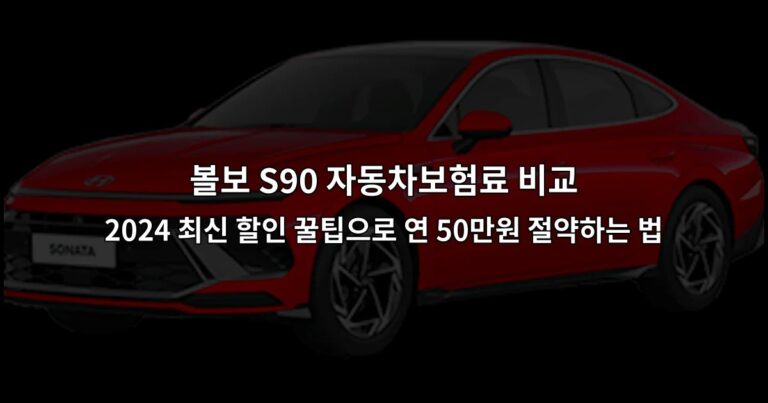 볼보 S90 자동차보험료 비교 | 2024 최신 할인 꿀팁으로 연 50만원 절약하는 법