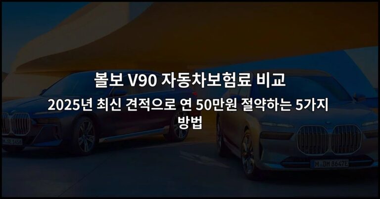 볼보 V90 자동차보험료 비교 2026년 최신 견적으로 연 50만원 절약하는 5가지 방법