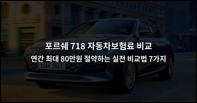 포르쉐 718 자동차보험료 비교 연간 최대 80만원 절약하는 실전 비교법 7가지