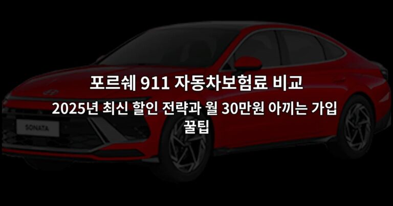 포르쉐 911 자동차보험료 비교 2026년 최신 할인 전략과 월 30만원 아끼는 가입 꿀팁