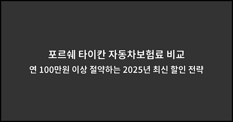포르쉐 타이칸 자동차보험료 비교 연 100만원 이상 절약하는 2026년 최신 할인 전략