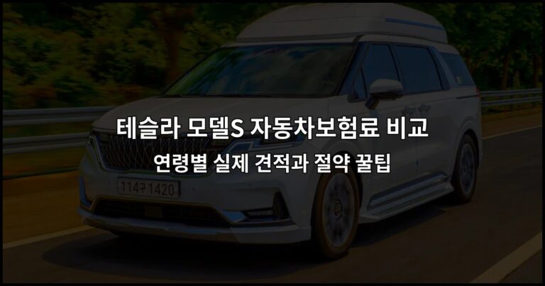 테슬라 모델S 자동차보험료 비교 – 연령별 실제 견적과 절약 꿀팁