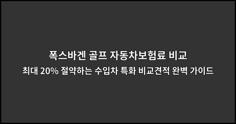 폭스바겐 골프 자동차보험료 비교 최대 20% 절약하는 수입차 특화 비교견적 완벽 가이드