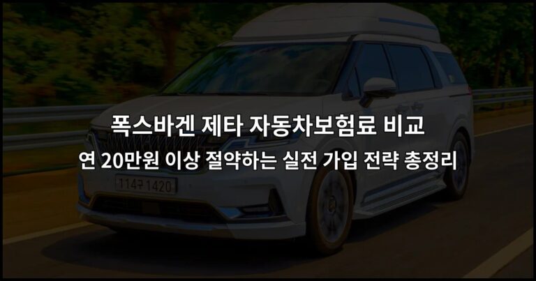 폭스바겐 제타 자동차보험료 비교 연 20만원 이상 절약하는 실전 가입 전략 총정리